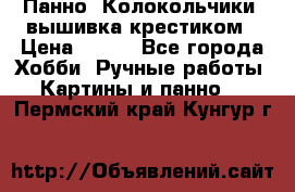 Панно “Колокольчики“,вышивка крестиком › Цена ­ 350 - Все города Хобби. Ручные работы » Картины и панно   . Пермский край,Кунгур г.